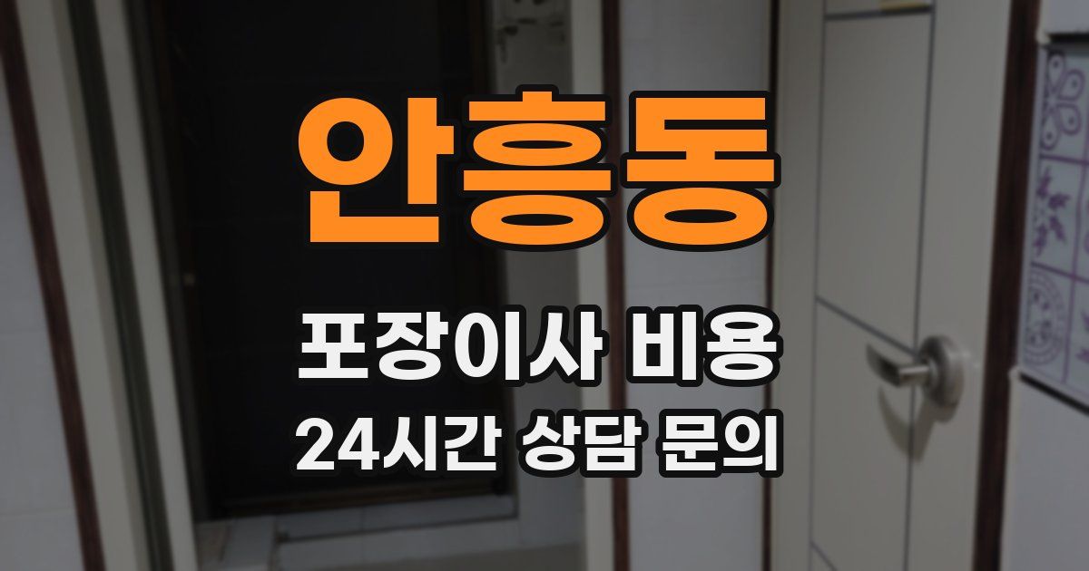 안흥동 포장이사 비용