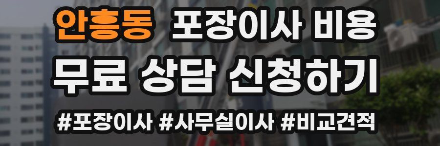 안흥동 포장이사 비용