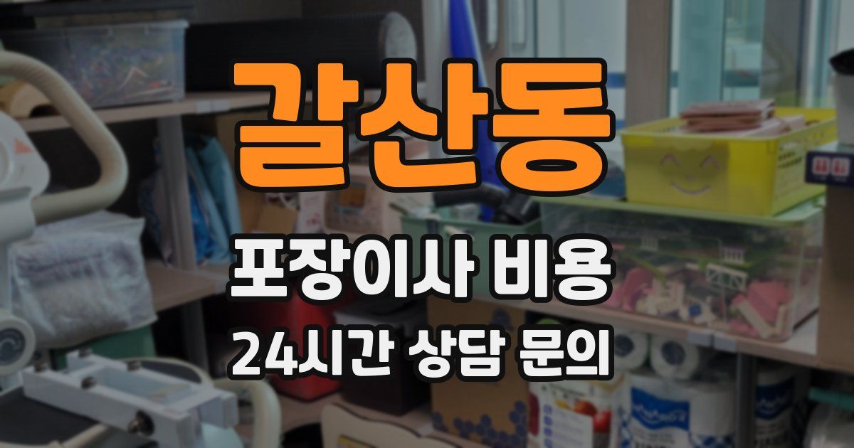 갈산동 포장이사 비용