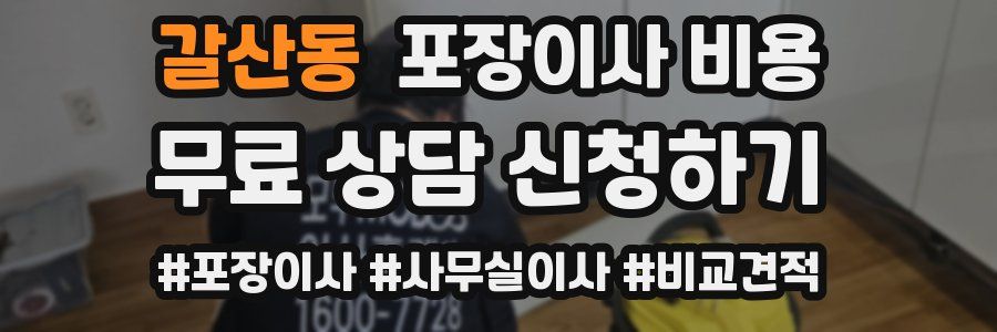 갈산동 포장이사 비용