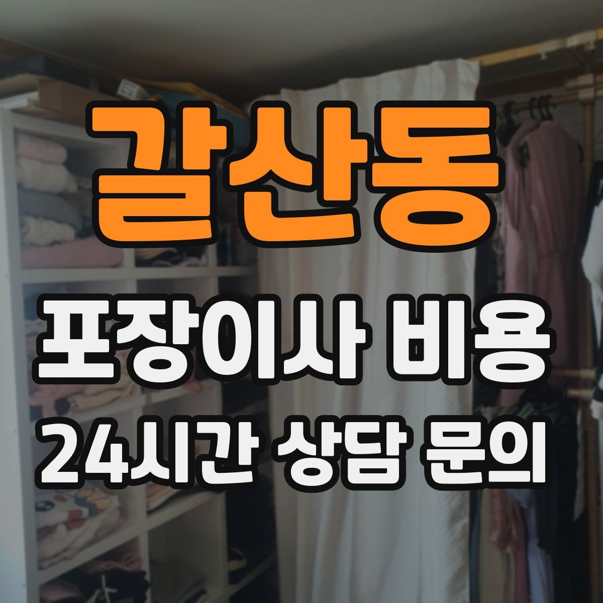 갈산동 포장이사 비용