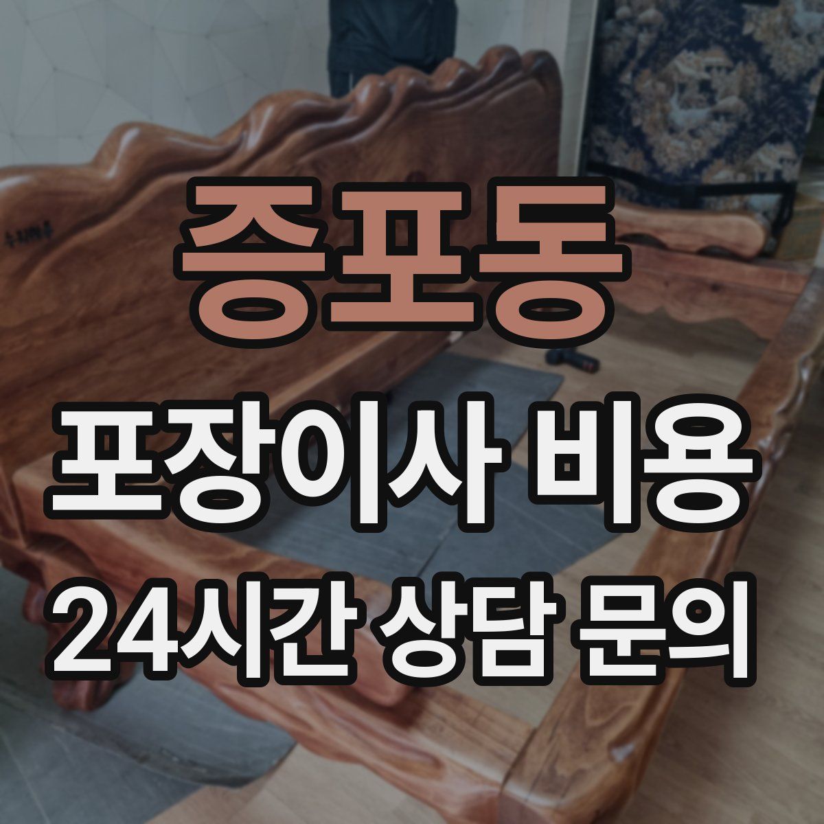 증포동 포장이사 비용