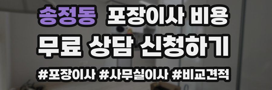 송정동 포장이사 비용