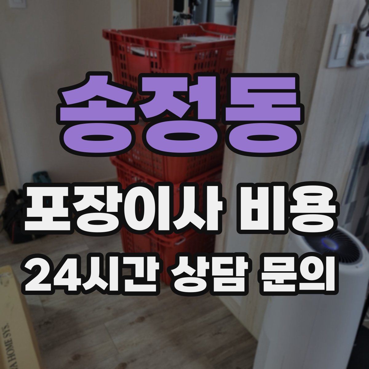 송정동 포장이사 비용