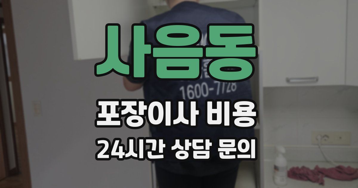 사음동 포장이사 비용