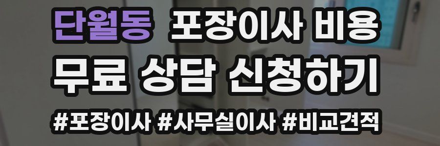 단월동 포장이사 비용