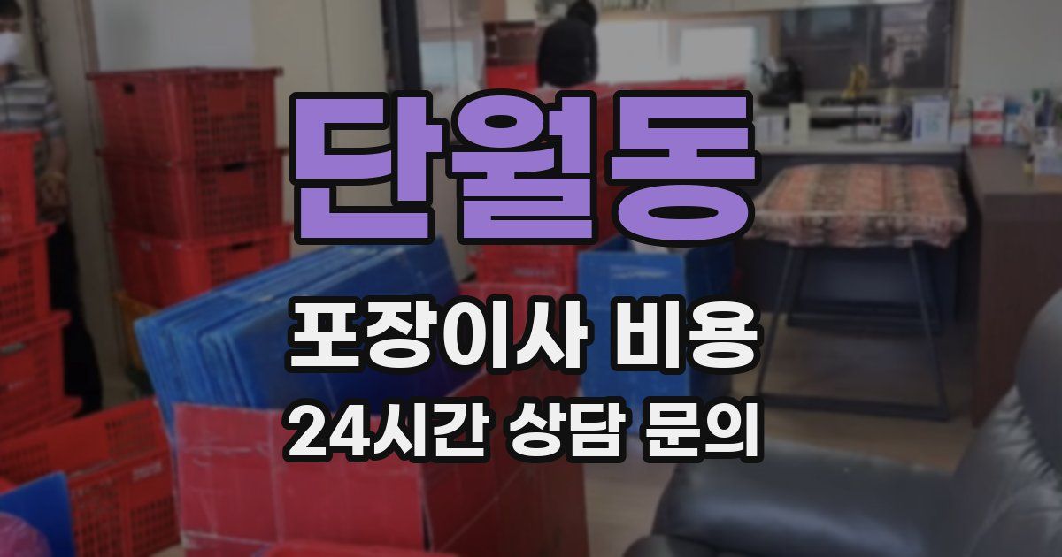 단월동 포장이사 비용