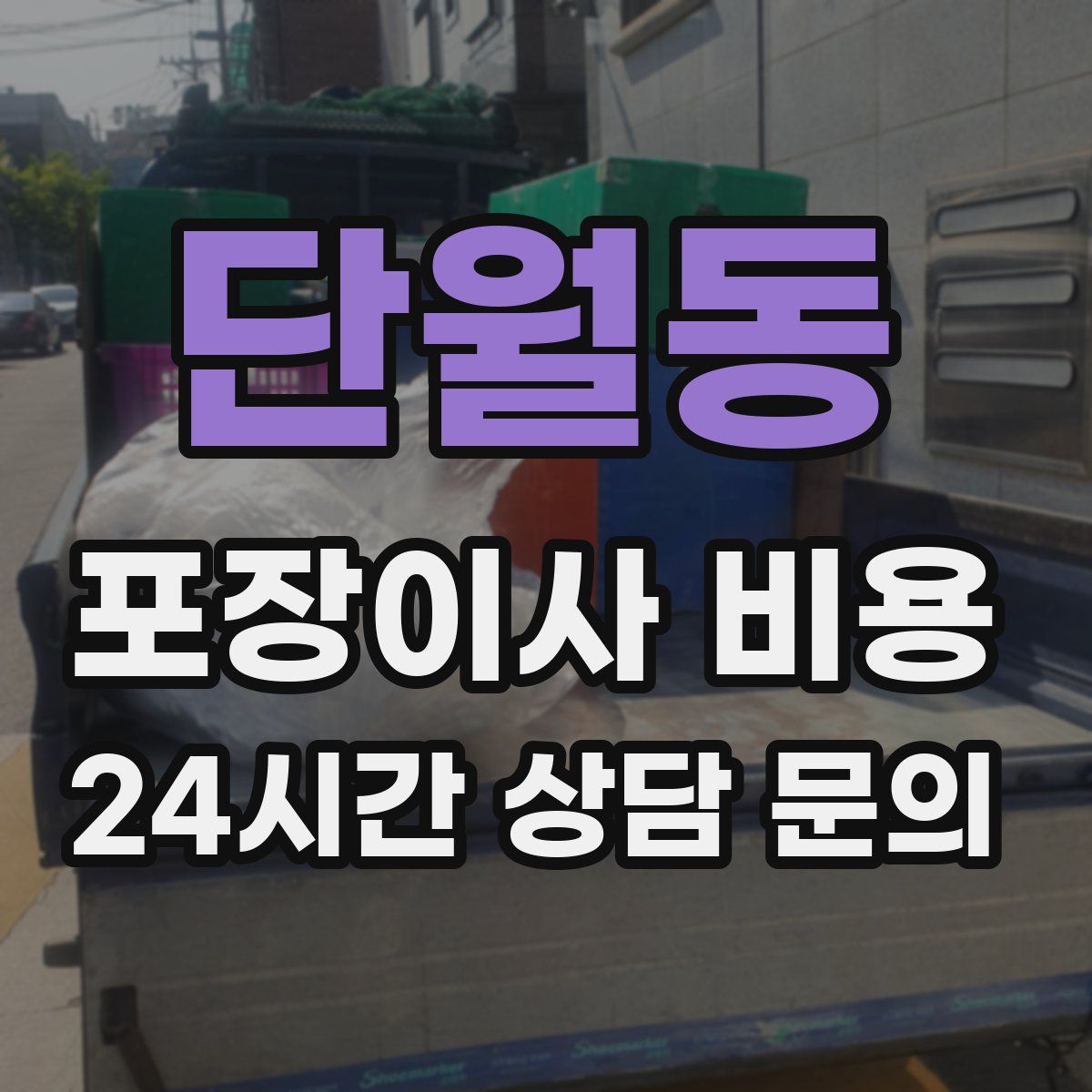 단월동 포장이사 비용
