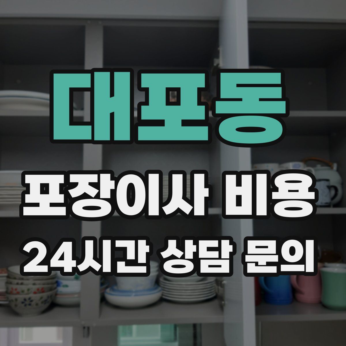 대포동 포장이사 비용