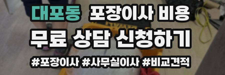 대포동 포장이사 비용