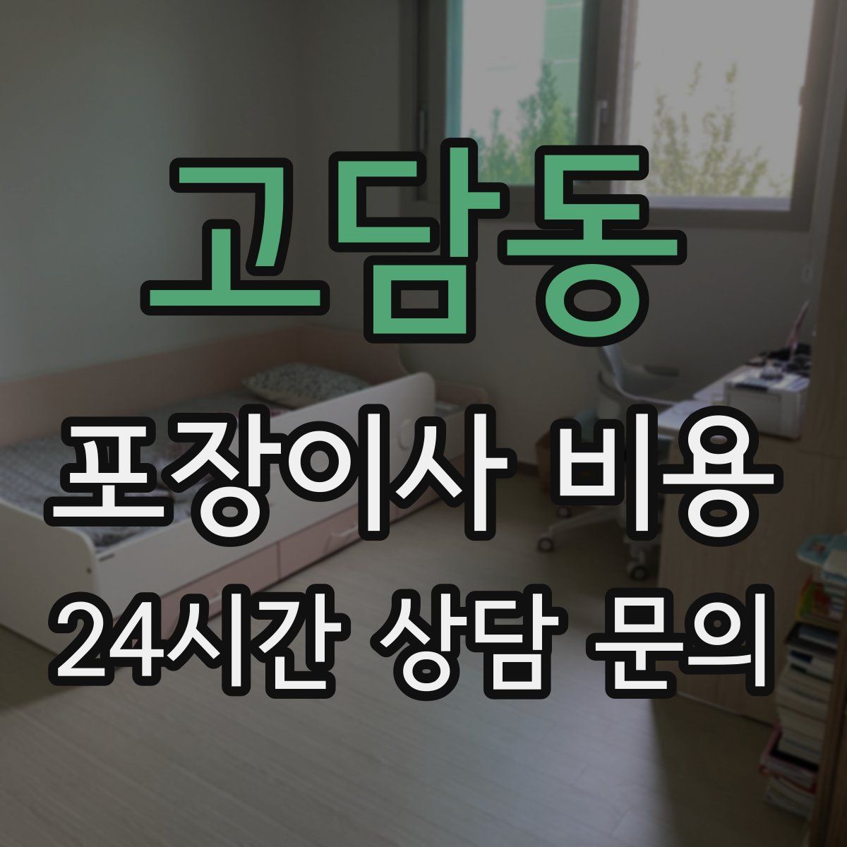 고담동 포장이사 비용