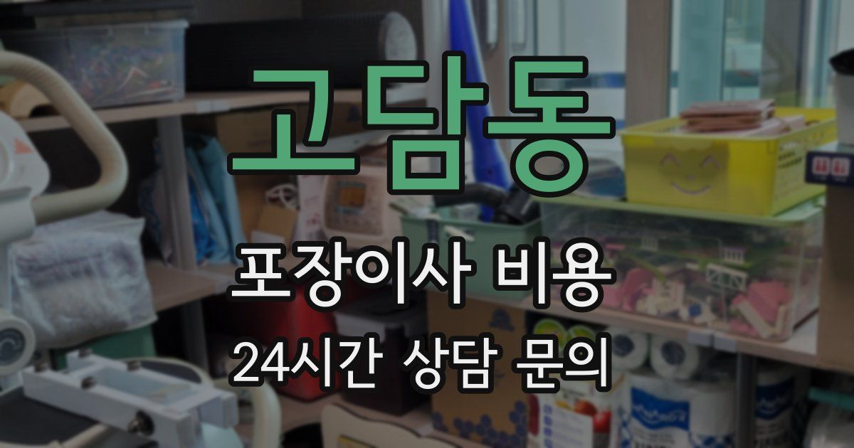 고담동 포장이사 비용