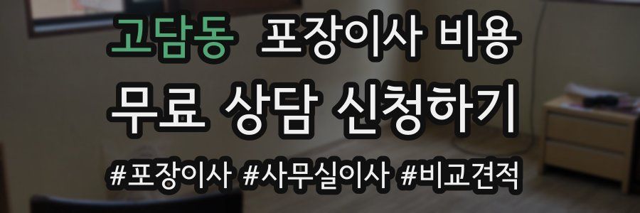 고담동 포장이사 비용