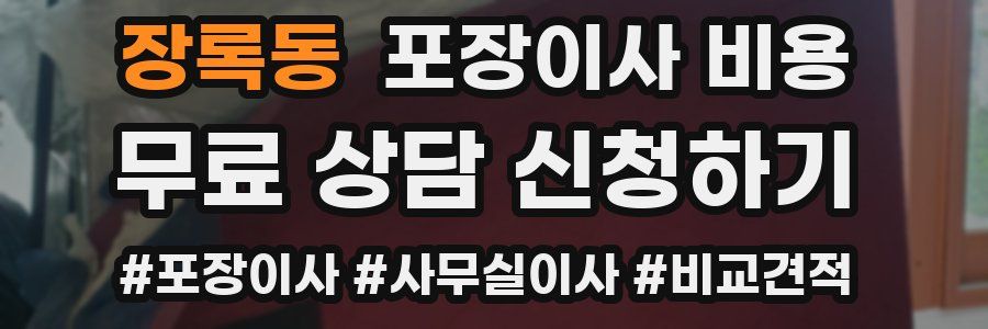 장록동 포장이사 비용