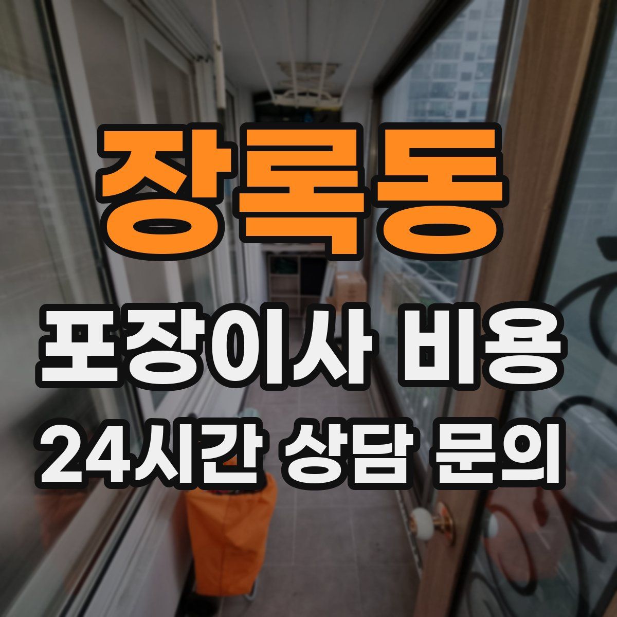 장록동 포장이사 비용