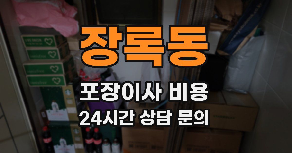 장록동 포장이사 비용