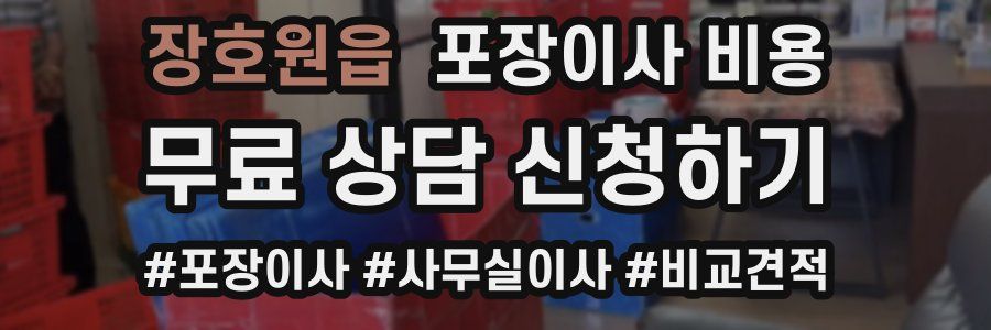 장호원읍 포장이사 비용