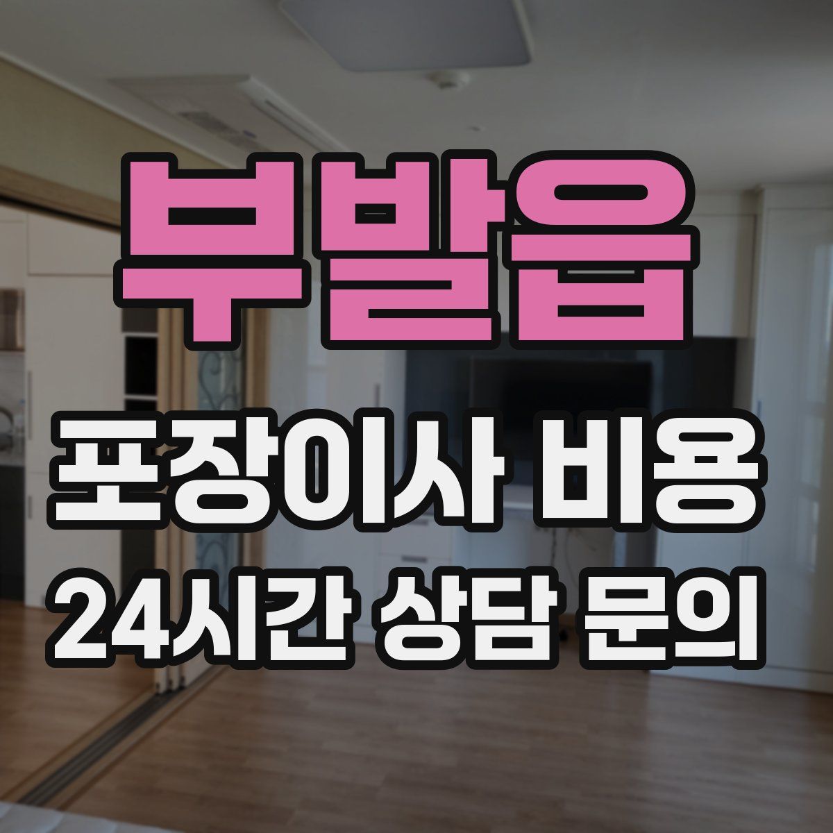 부발읍 포장이사 비용