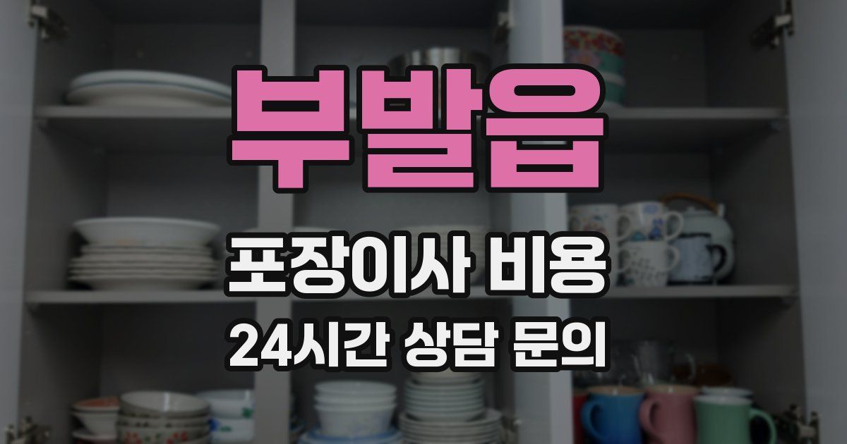 부발읍 포장이사 비용