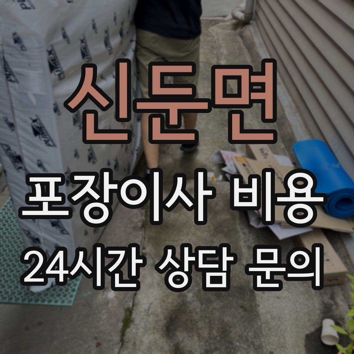 신둔면 포장이사 비용