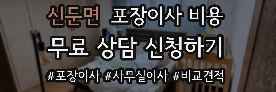 신둔면 포장이사 비용