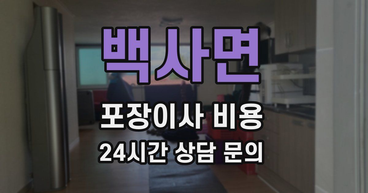 백사면 포장이사 비용