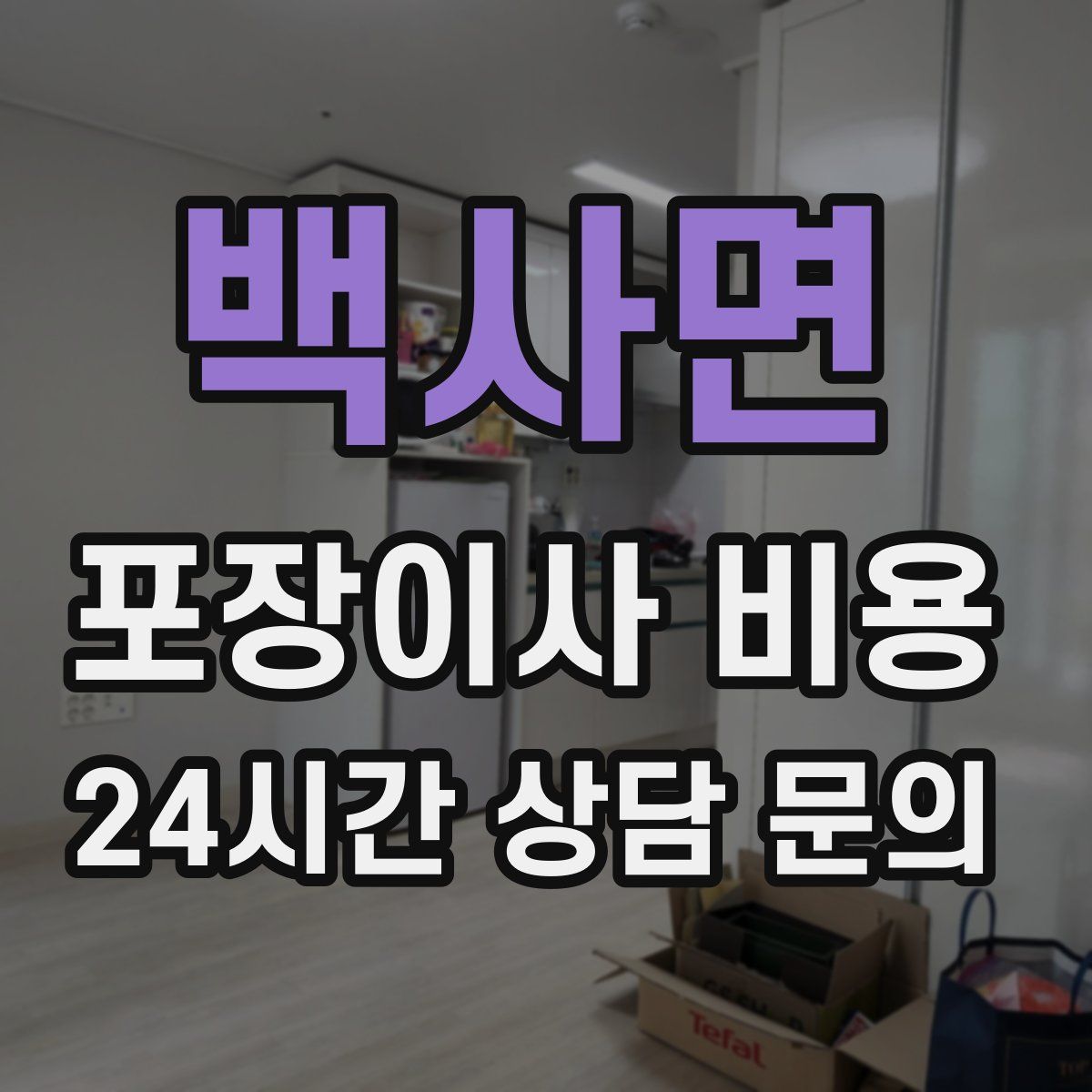 백사면 포장이사 비용