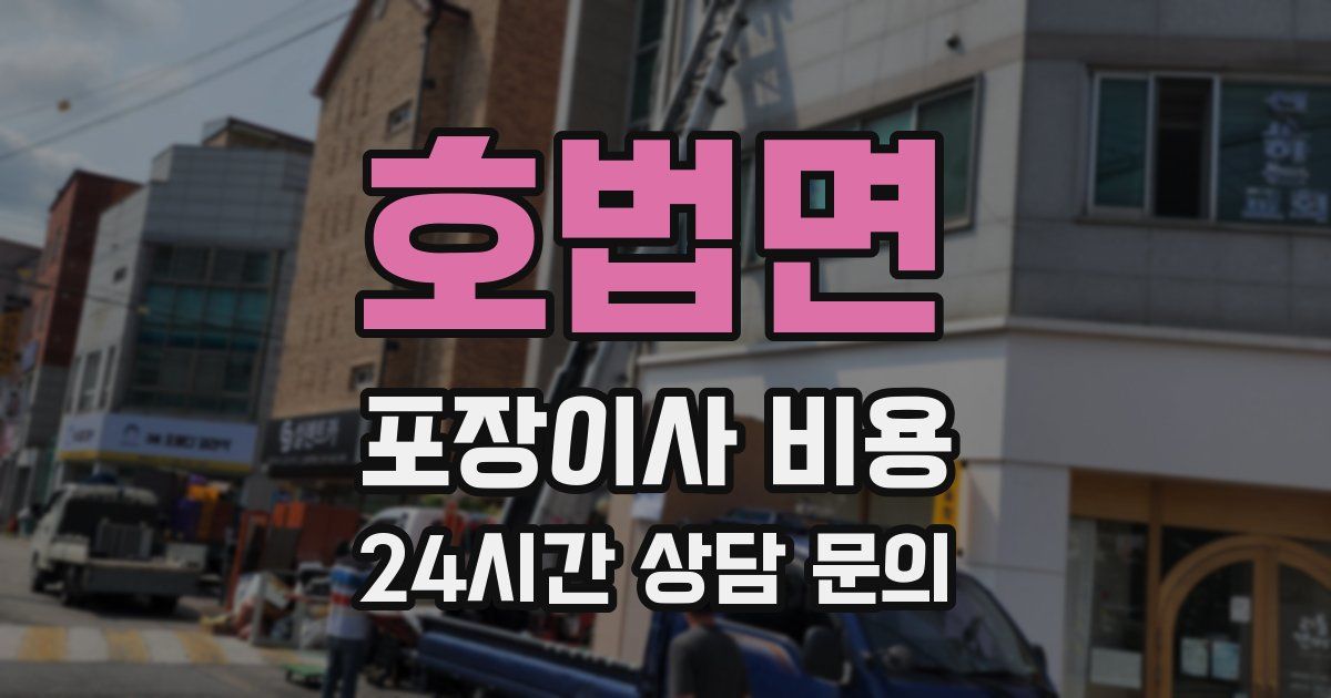 호법면 포장이사 비용