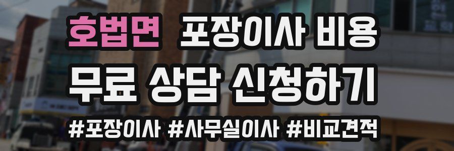 호법면 포장이사 비용