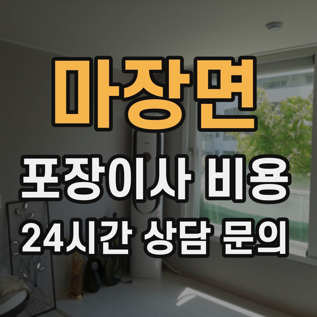 마장면 포장이사 비용