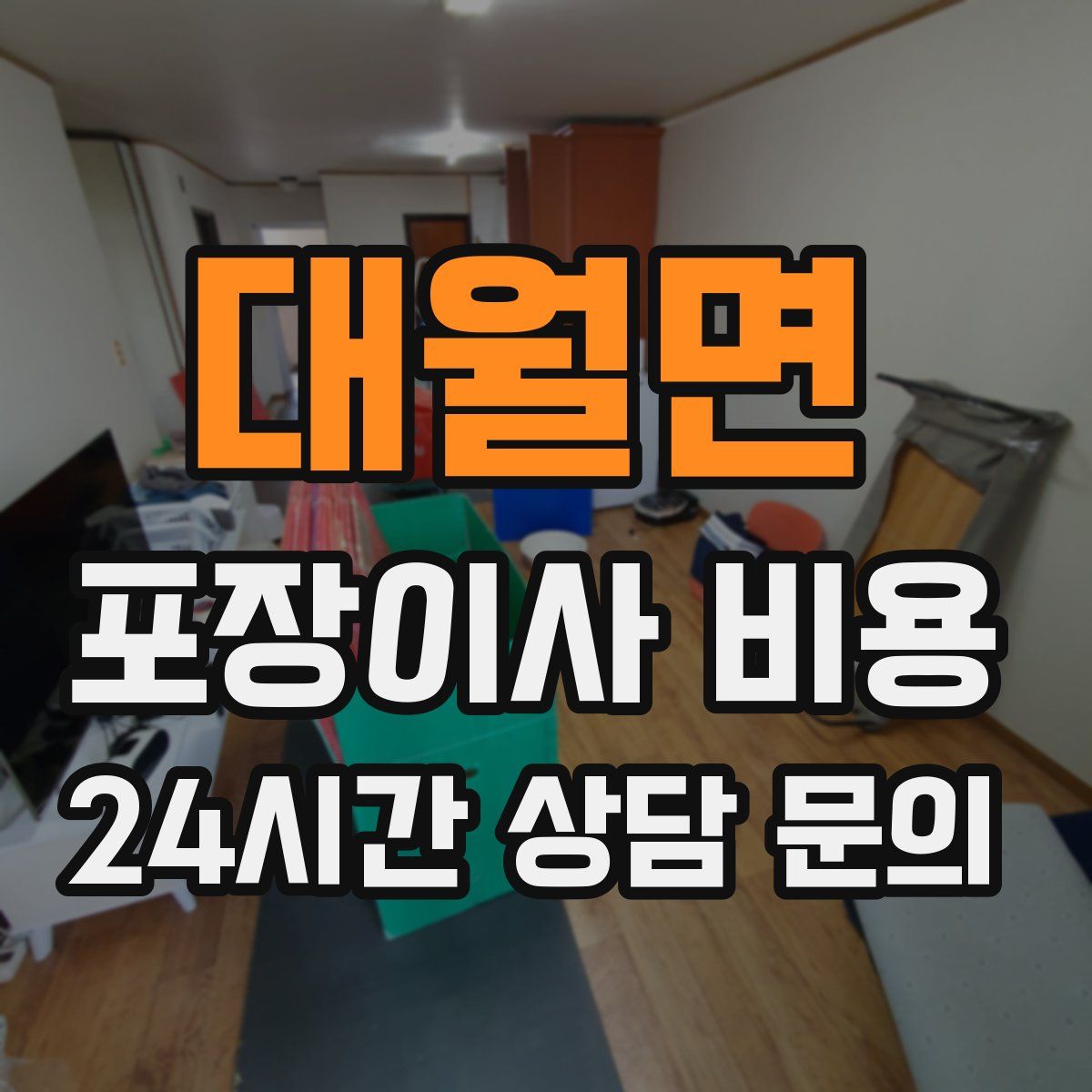 대월면 포장이사 비용