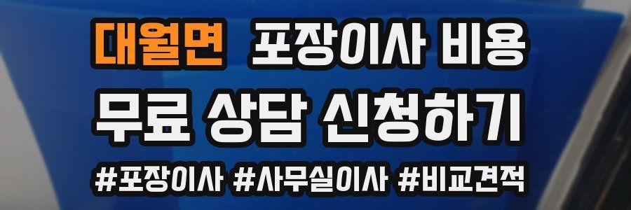 대월면 포장이사 비용