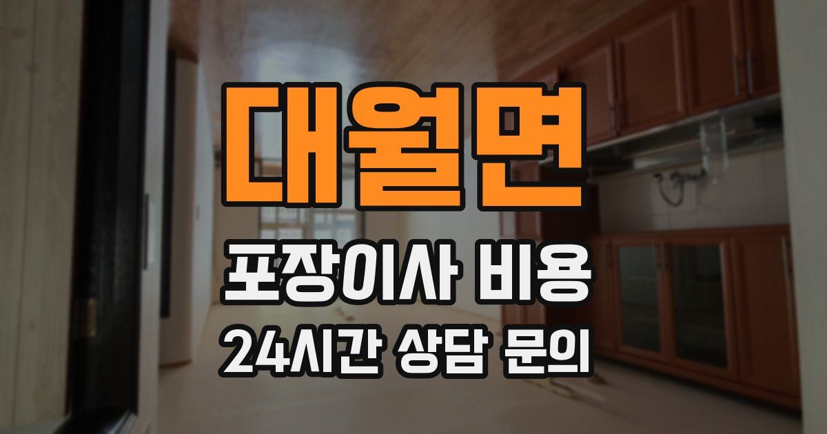 대월면 포장이사 비용