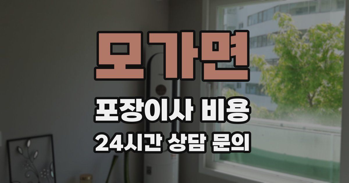 모가면 포장이사 비용