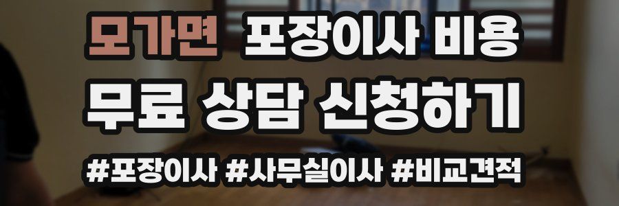 모가면 포장이사 비용