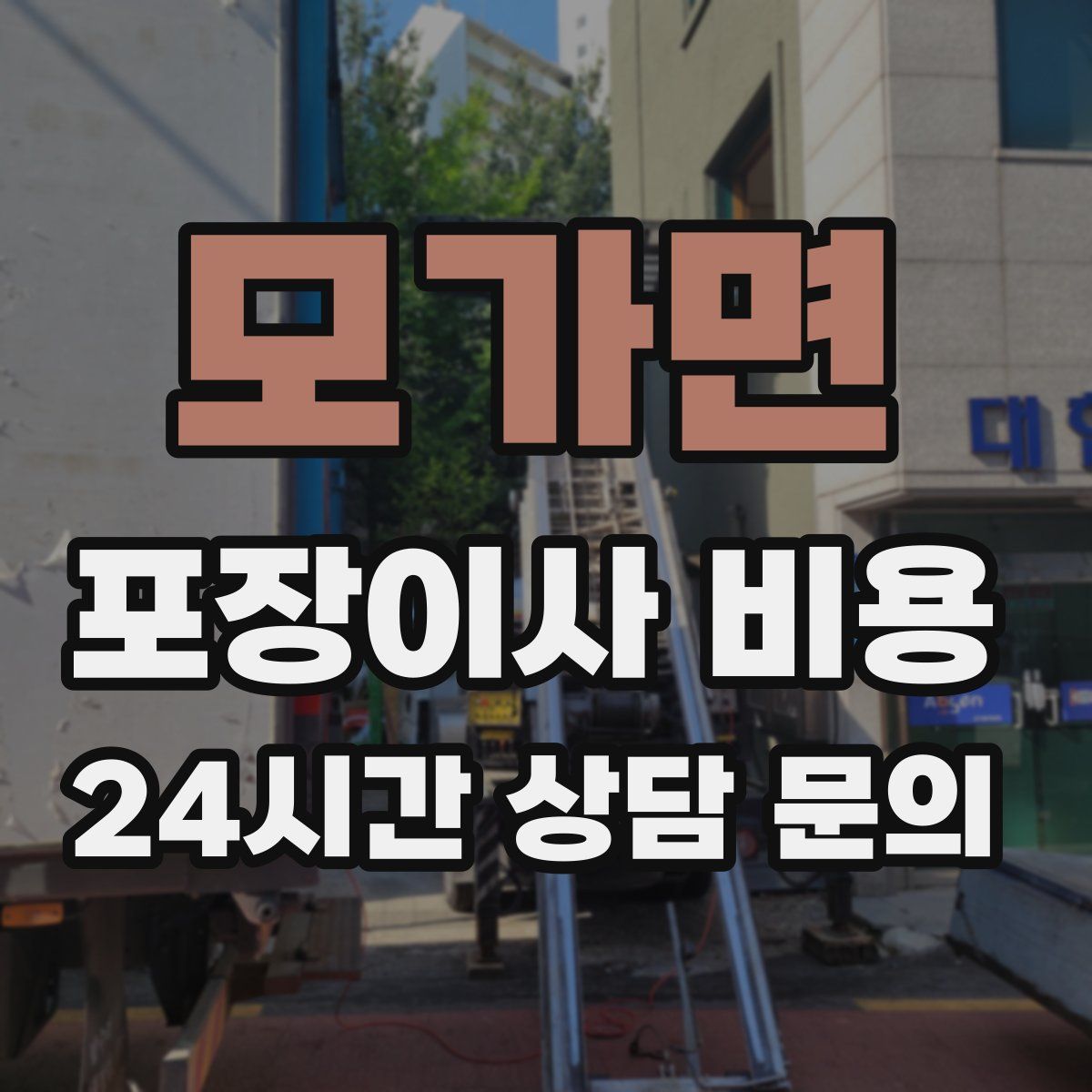 모가면 포장이사 비용