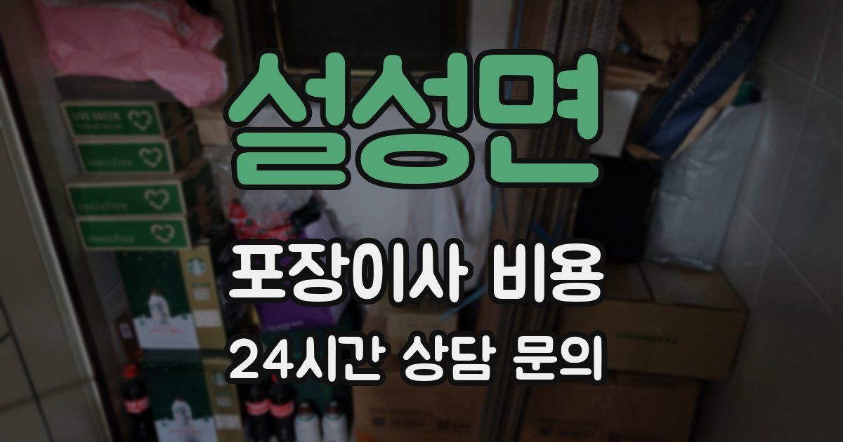 설성면 포장이사 비용