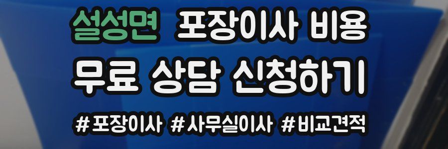 설성면 포장이사 비용