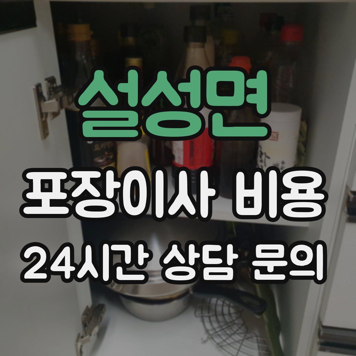 설성면 포장이사 비용