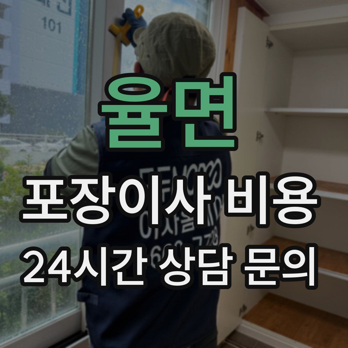 율면 포장이사 비용
