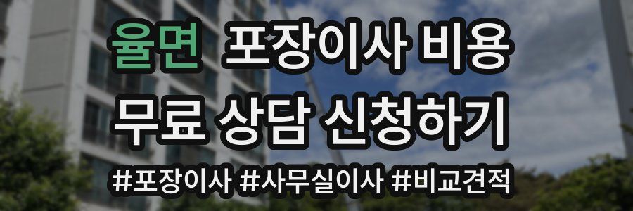 율면 포장이사 비용