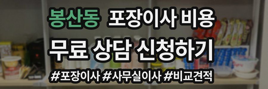 봉산동 포장이사 비용