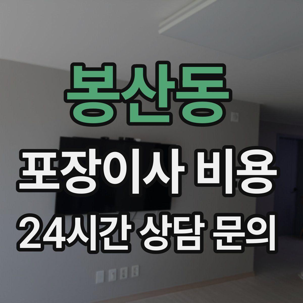봉산동 포장이사 비용