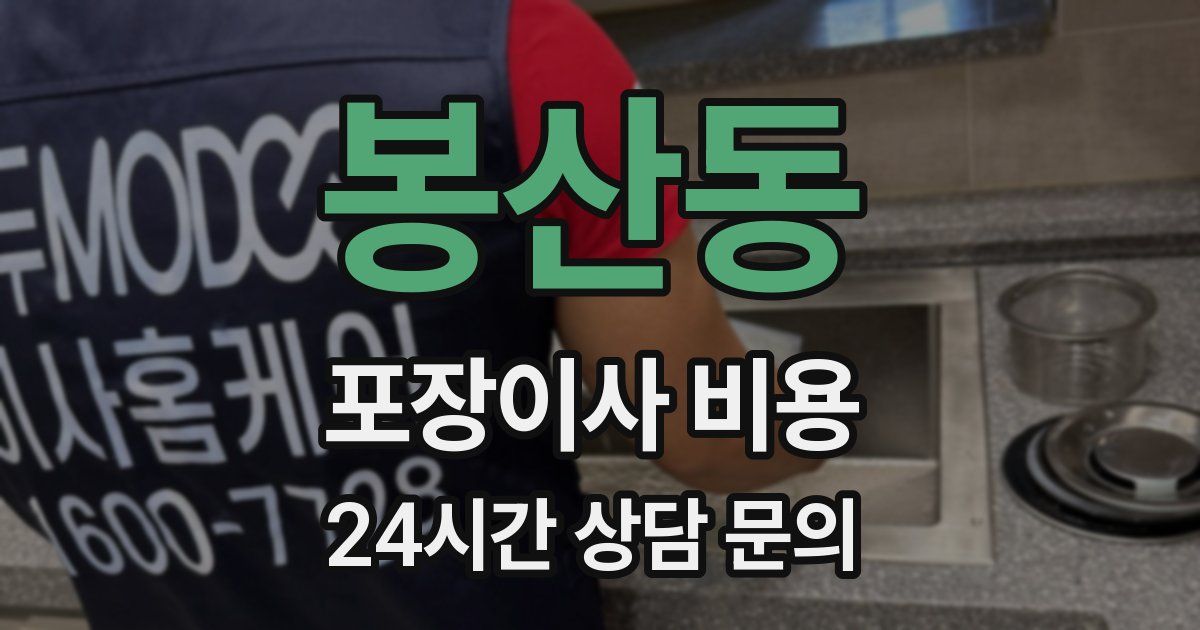 봉산동 포장이사 비용