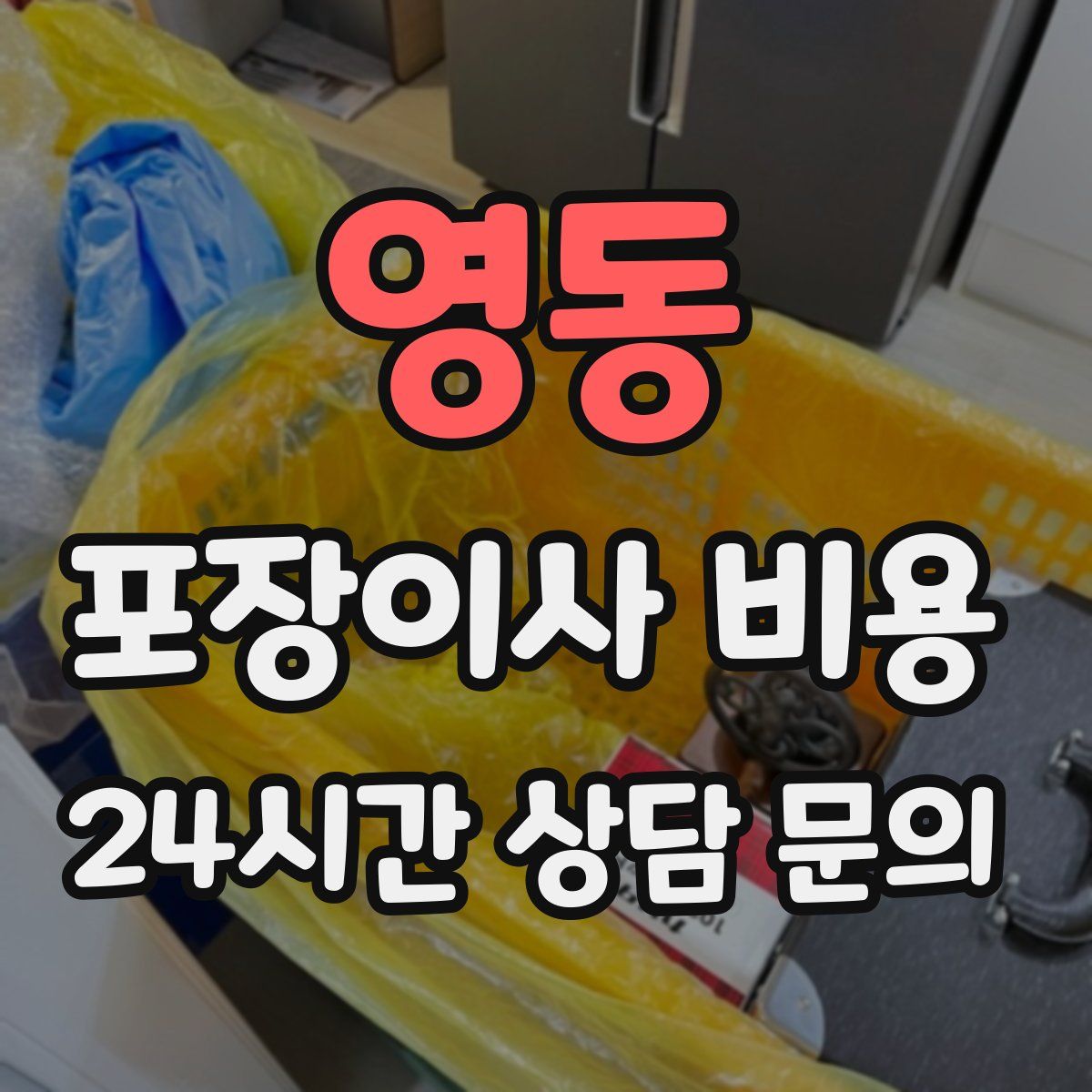 영동 포장이사 비용