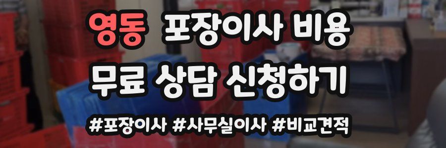 영동 포장이사 비용