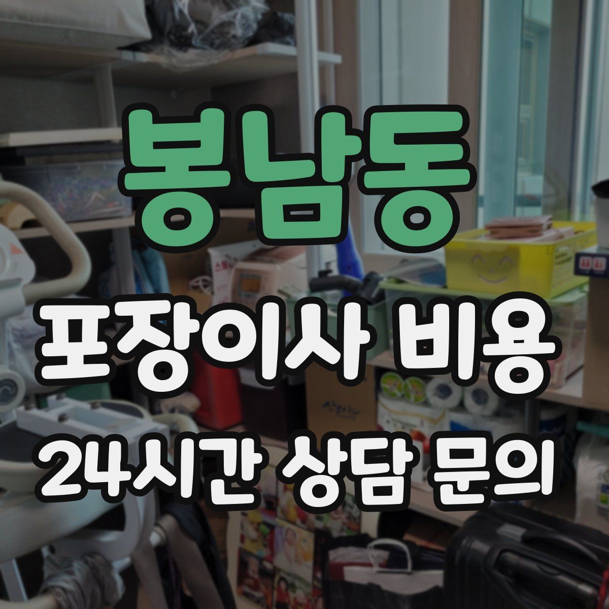 봉남동 포장이사 비용