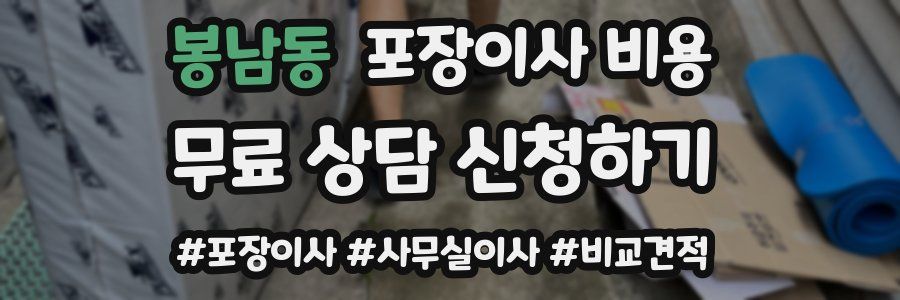 봉남동 포장이사 비용
