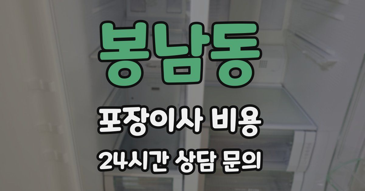 봉남동 포장이사 비용