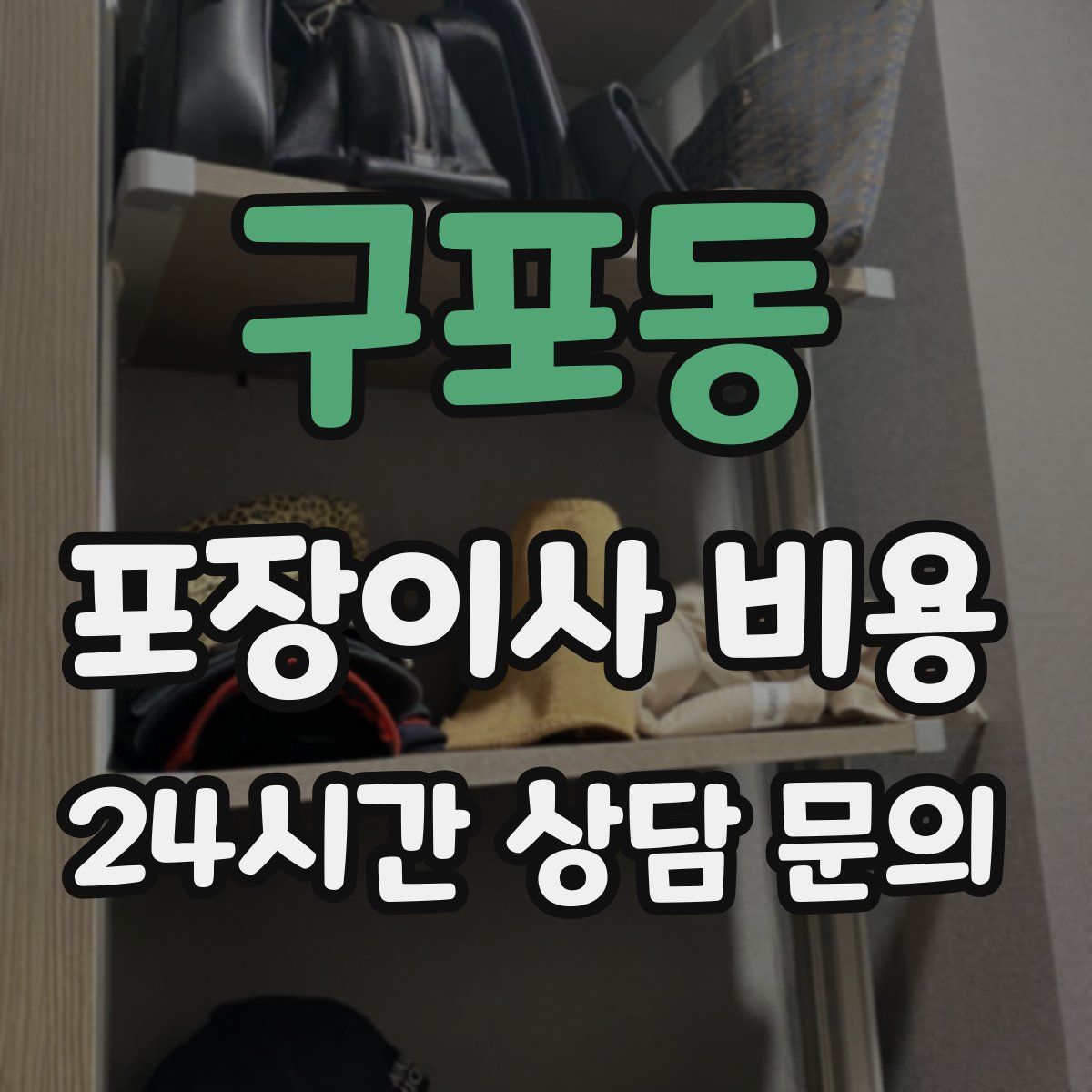 구포동 포장이사 비용